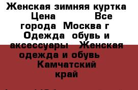 Женская зимняя куртка  › Цена ­ 4 000 - Все города, Москва г. Одежда, обувь и аксессуары » Женская одежда и обувь   . Камчатский край